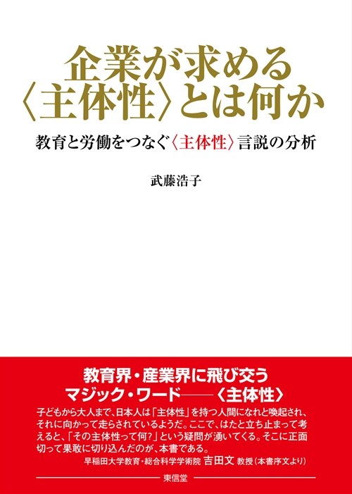 企業が求める〈主體性〉とは何か: 敎育と勞?をつなぐ主體性言說の分析