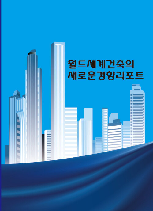 월드세계건축의 새로운 경향리포트 (CD 포함)