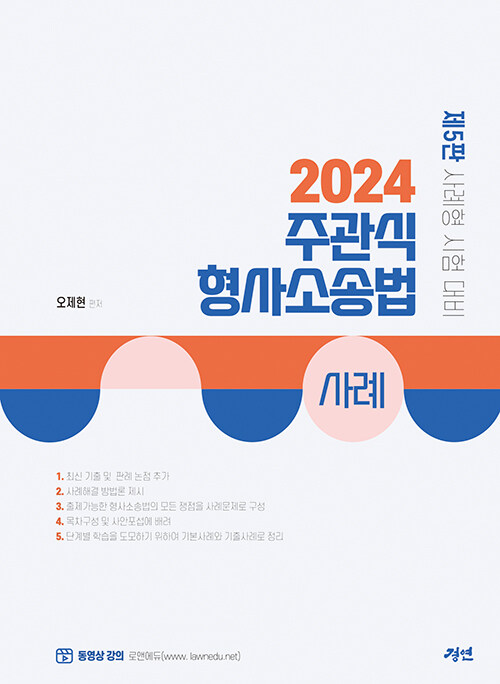 2024 주관식 형사소송법 사례