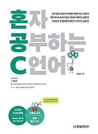 혼자 공부하는 C언어 :1:1 과외하듯 배우는 프로그래밍 자습서 