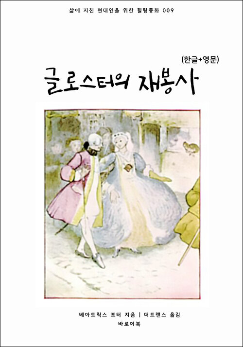 글로스터의 재봉사(한글+영문)