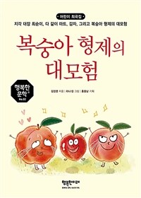 복숭아 형제의 대모험 :지각 대장 최순이, 다 같이 마트, 감자, 그리고 복숭아 형제의 대모험 