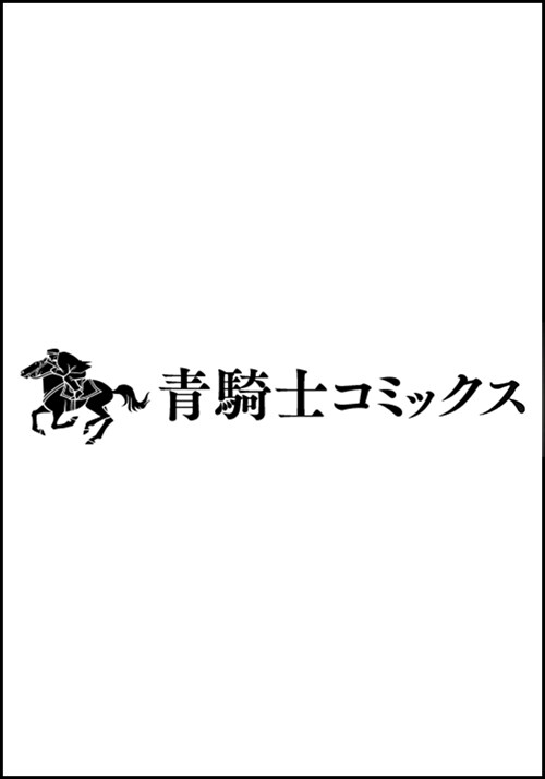 鋼鐵の薔薇 (2) (靑騎士コミックス)