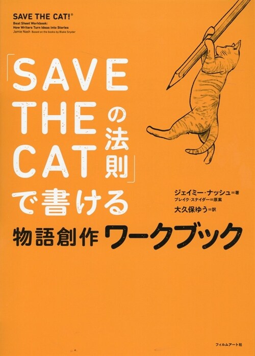「SAVE THE CATの法則」で書ける　物語創作ワ-クブック