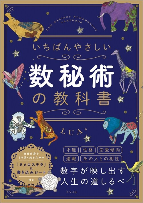 いちばんやさしい數秘術の敎科書