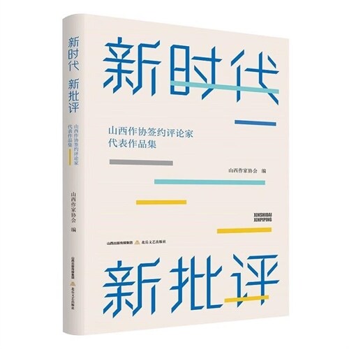 新時代 新批評:山西省作協簽約文學評論家代表作品集