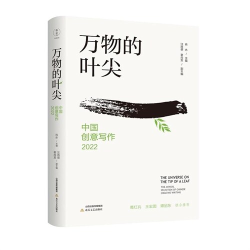 萬物的葉尖:中國創意寫作(2022)