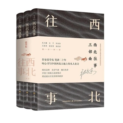 西北往事三部曲(全3卷)