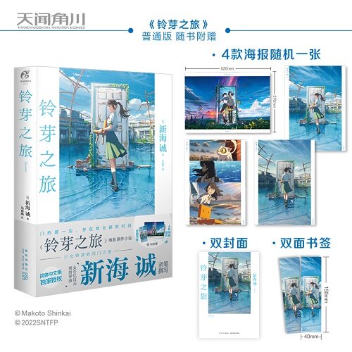 [중고] 新海誠：鈴芽之旅 簡體中文版