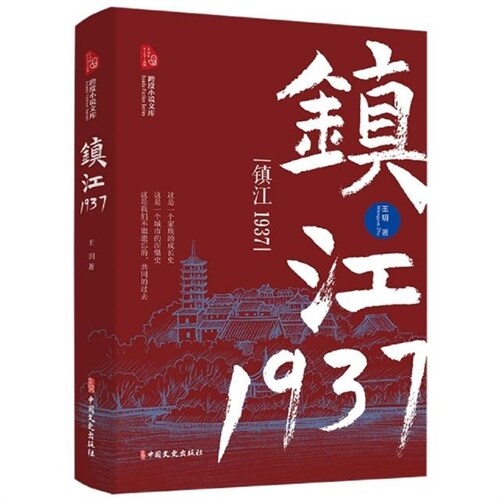 跨度小說文庫-鎭江1937