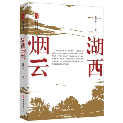 跨度小說文庫-湖西煙雲