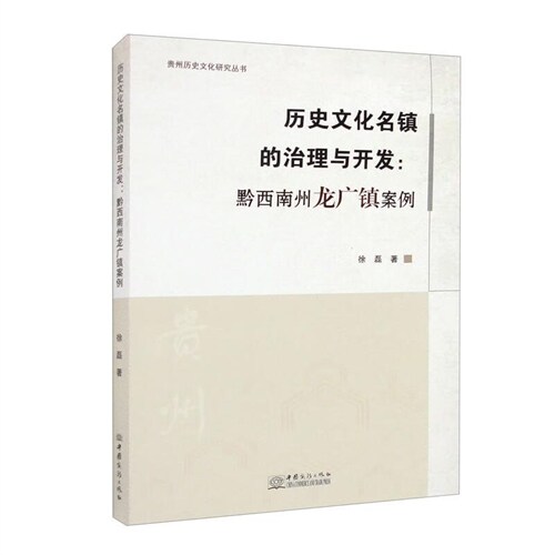 歷史文化名鎭的治理與開發:黔西南州龍廣鎭案例