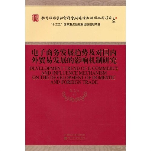 電子商務發展趨勢及對國內外貿易發展的影響機製硏究