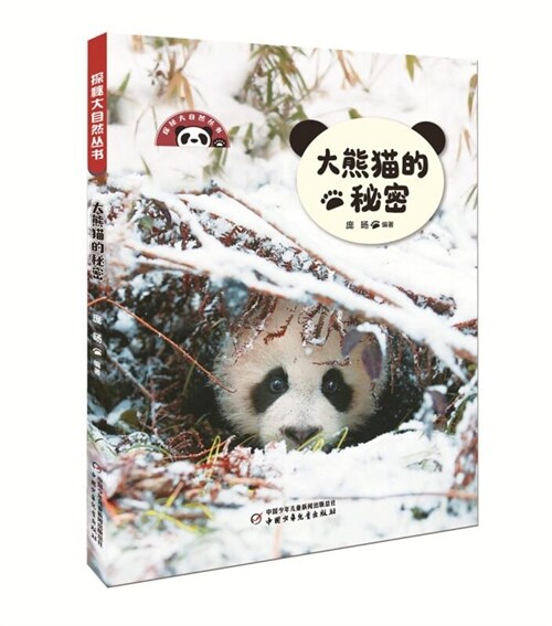 探秘大自然叢書-大熊貓的秘密