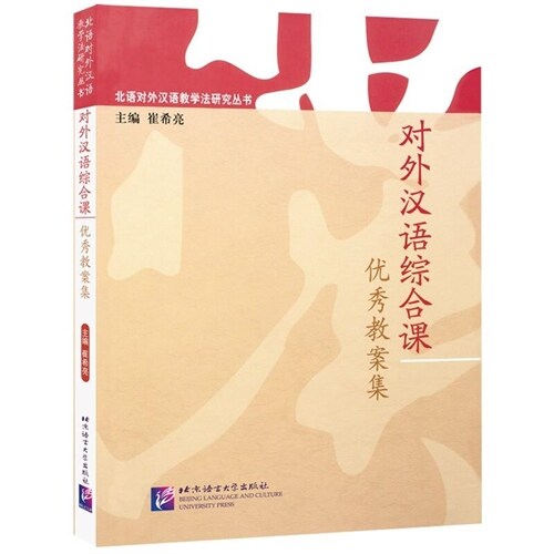 北語對外漢語敎學法硏究叢書-對外漢語綜合課優秀敎案集