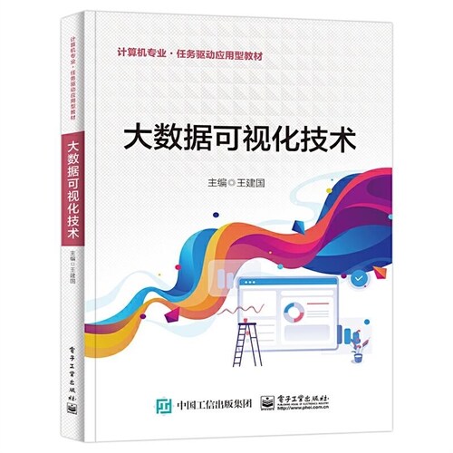 數據科學與大數據技術專業系列規劃敎材-大數據可視化技術