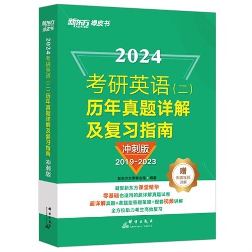 2024考硏英語(二)歷年眞題詳解及復習指南(沖刺版)