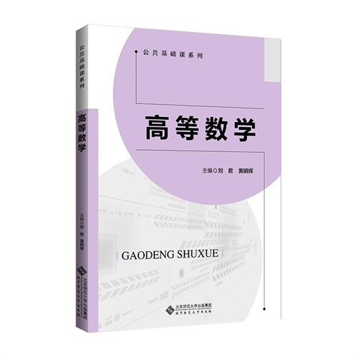 高等職業敎育公共基礎課系列敎材-高等數學