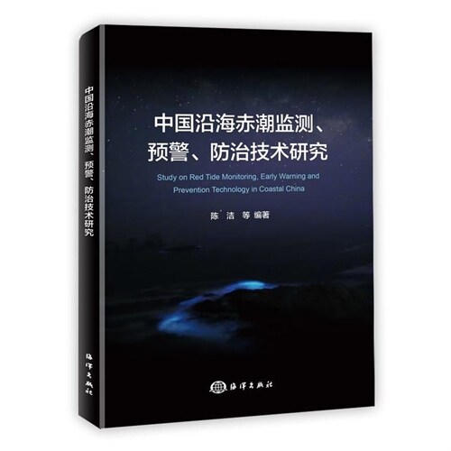 中國沿海赤潮監測、豫警、防治技術硏究