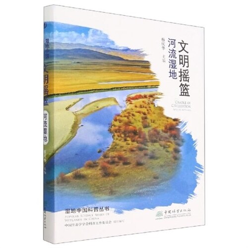 濕地中國科普叢書-文明搖籃:河流濕地