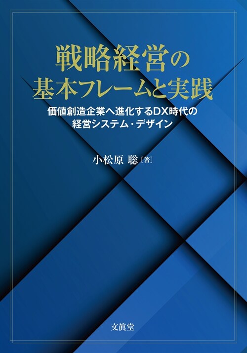 戰略經營の基本フレ-ムと實踐: 價値創造企業へ進化するDX時代の經營システム·デザイン