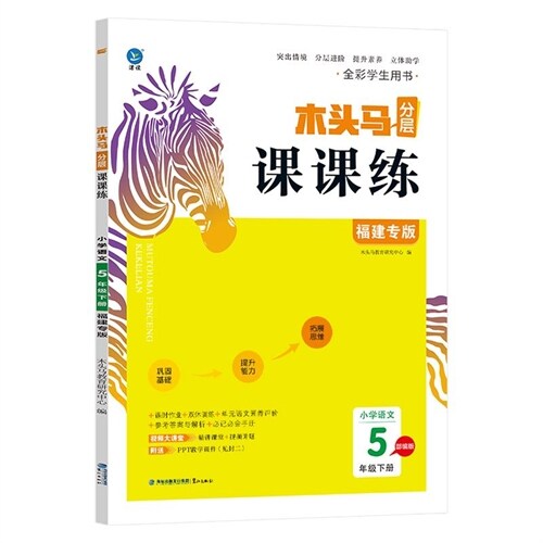 木頭馬分層課課練 小學語文(5下部編版福建專版全彩學生用書)