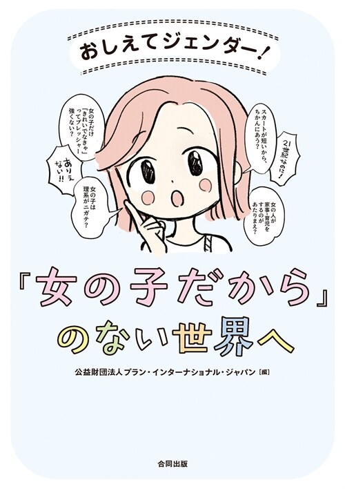 おしえてジェンダ-!「女の子だから」のない世界へ