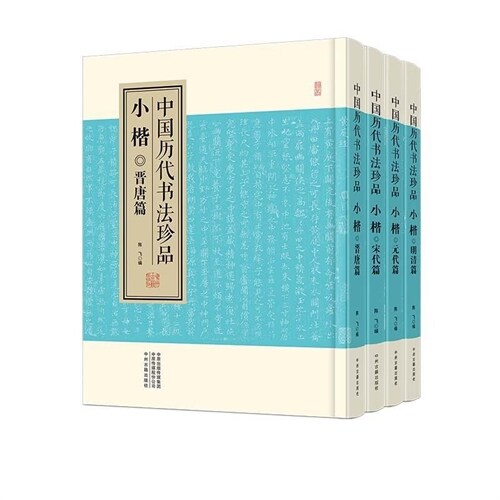 中國歷代書法珍品-小楷