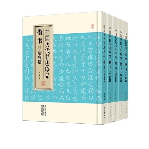 中國歷代書法珍品-楷書