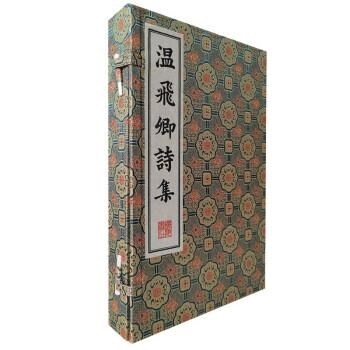 淸刻珍本叢刊-溫飛卿詩集