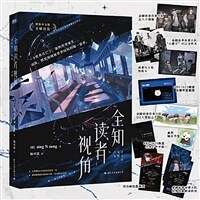 全知讀者視角 전지적 독자 시점 1