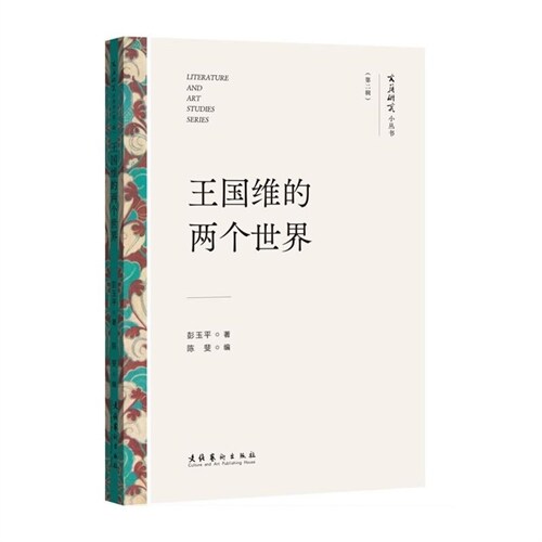 文藝硏究小叢書(第二輯)-王國維的兩個世界