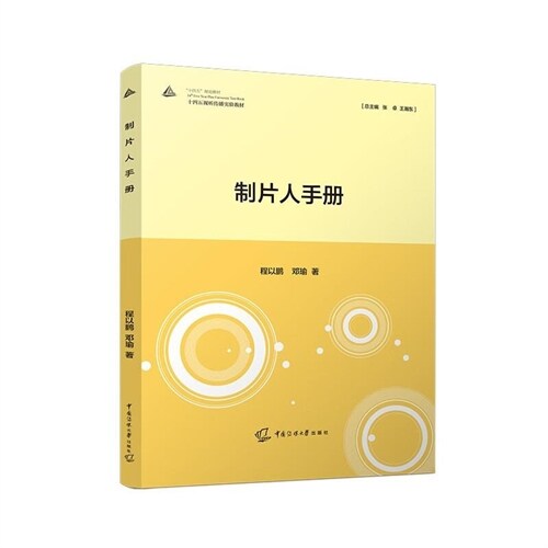 「十四五」規劃敎材.「十四五」視聽傳播實驗敎材-製片人手冊