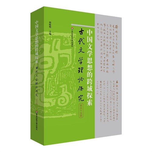 古代文學理論硏究(第五十五輯)-中國文學思想的跨域探索