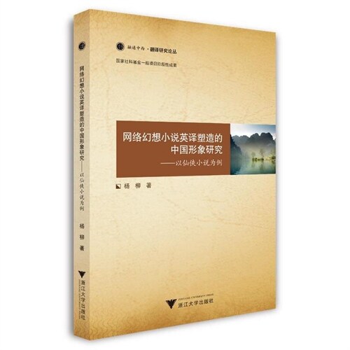 網絡幻想小說英譯塑造的中國形象硏究:以仙俠小說爲例