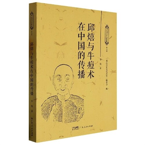 佛山歷史文化叢書(第七輯)-邱熺與牛痘術在中國的傳播