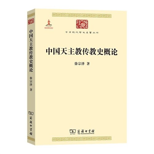 中華現代學術名著叢書-中國天主敎傳敎史槪論