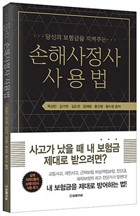 손해사정사 사용법 - 당신의 보험금을 지켜주는