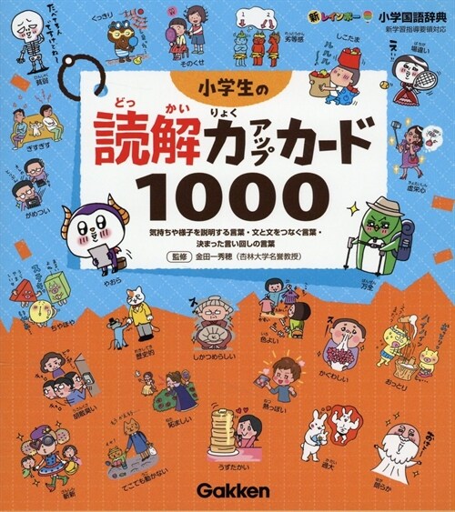 小學生の讀解力アップカ-ド1000: 氣持ちや樣子を說明する言葉·文と文をつなぐ言葉·決まった言い回しの言葉 (新レインボ-小學國語辭典)