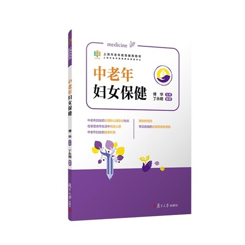 上海市老年敎育推薦用書-中老年婦女保健