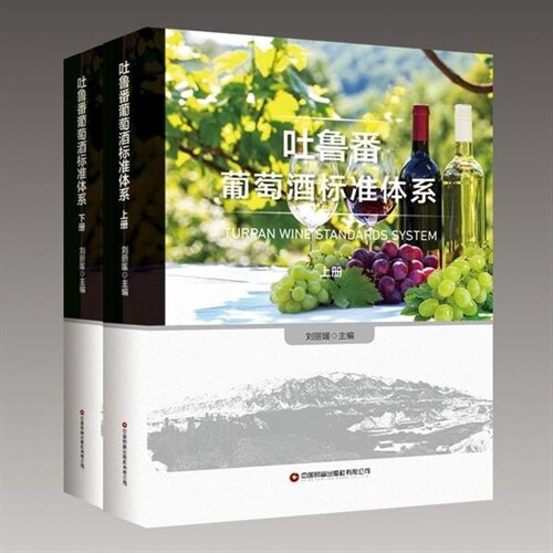 吐魯番葡萄酒標準體系(上下冊)