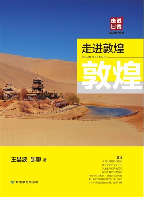 走進甘肅旅遊文化叢書-走進敦煌