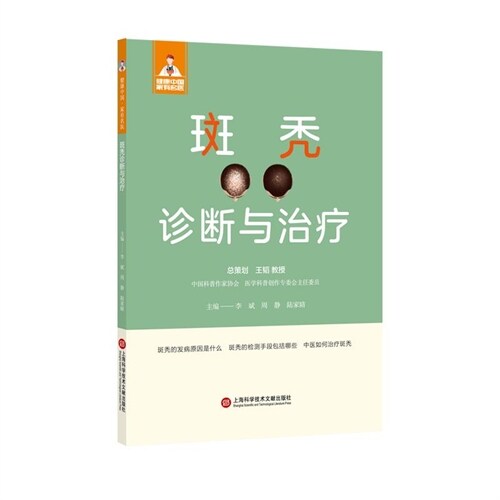 健康中國·家有名醫叢書-斑禿診斷與治療