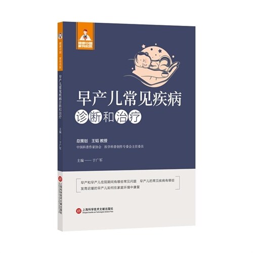 健康中國·家有名醫叢書-早産兒常見疾病診斷與治療