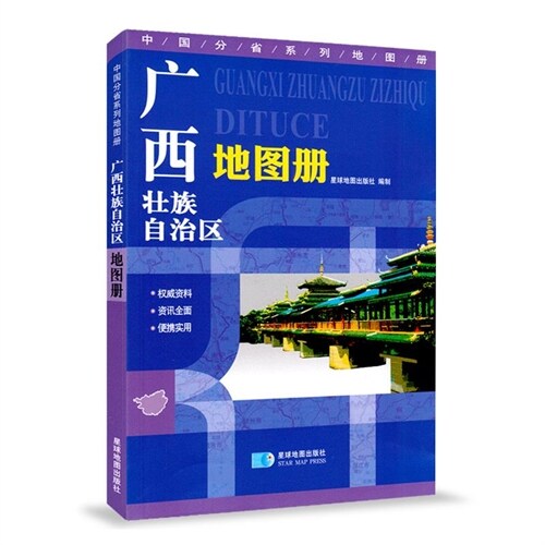 中國分省系列地圖冊-廣西壯族自治區地圖冊