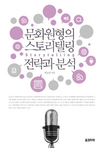 문화원형의 스토리텔링 전략과 분석 =