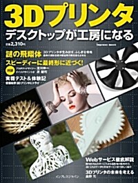 3Dプリンタ デスクトップが工房になる (ムック)