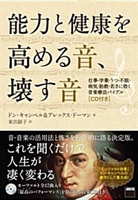 能力と健康を高める音、壞す音 仕事·學業·うつ·不眠·病氣·胎敎·若さに效く音樂療法バイブル (單行本(ソフトカバ-))