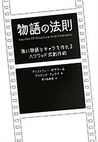 物語の法則 强い物語とキャラを作れるハリウッド式創作術 (單行本(ソフトカバ-))