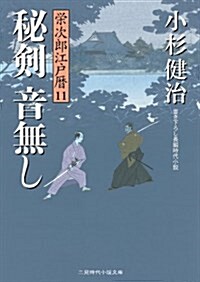 秘劍 音無し 榮次郞江戶曆11 (二見時代小說文庫) (文庫)